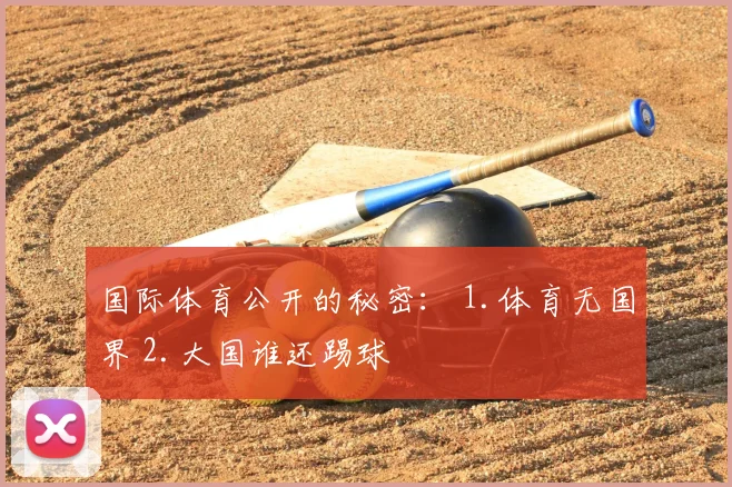 国际体育公开的秘密： 1.体育无国界 2.大国谁还踢球