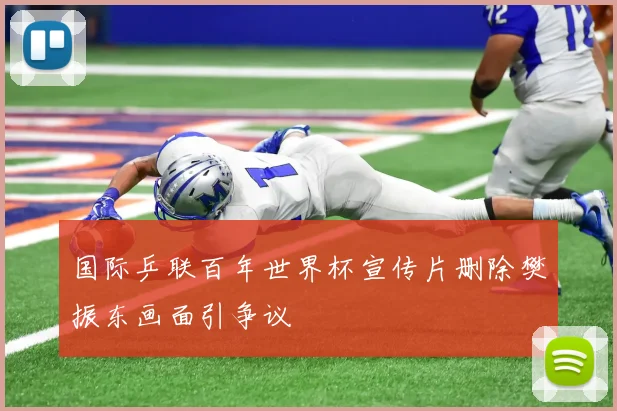 国际乒联百年世界杯宣传片删除樊振东画面引争议